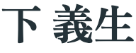 経営アドバイザー