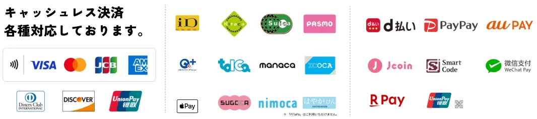 対応決済方法：各種クレジットカード、電子マネー、QRコード決済