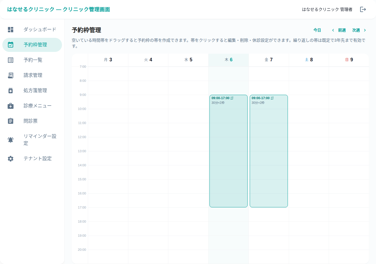 オンライン診療 予約管理ツール